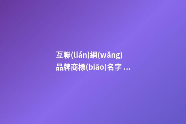互聯(lián)網(wǎng)品牌商標(biāo)名字 電商商標(biāo)名字大全,起名之家